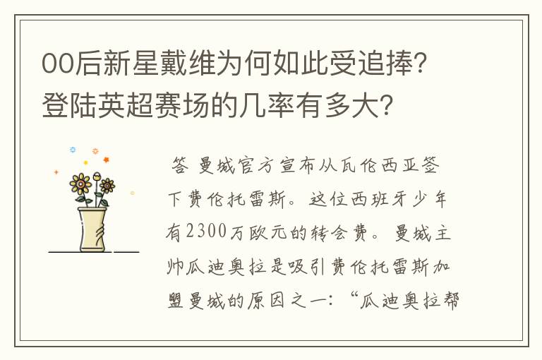 00后新星戴维为何如此受追捧？登陆英超赛场的几率有多大？