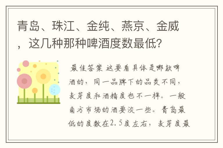 青岛、珠江、金纯、燕京、金威，这几种那种啤酒度数最低？