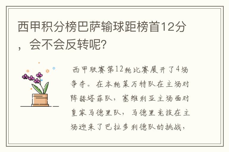 西甲积分榜巴萨输球距榜首12分，会不会反转呢？