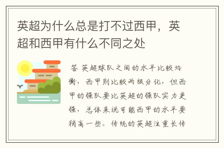 英超为什么总是打不过西甲，英超和西甲有什么不同之处