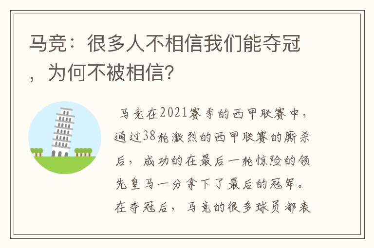 马竞：很多人不相信我们能夺冠，为何不被相信？