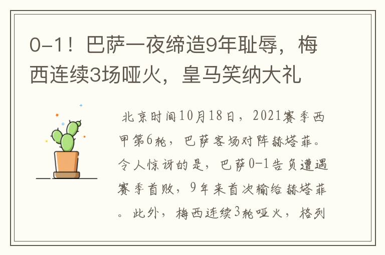 0-1！巴萨一夜缔造9年耻辱，梅西连续3场哑火，皇马笑纳大礼