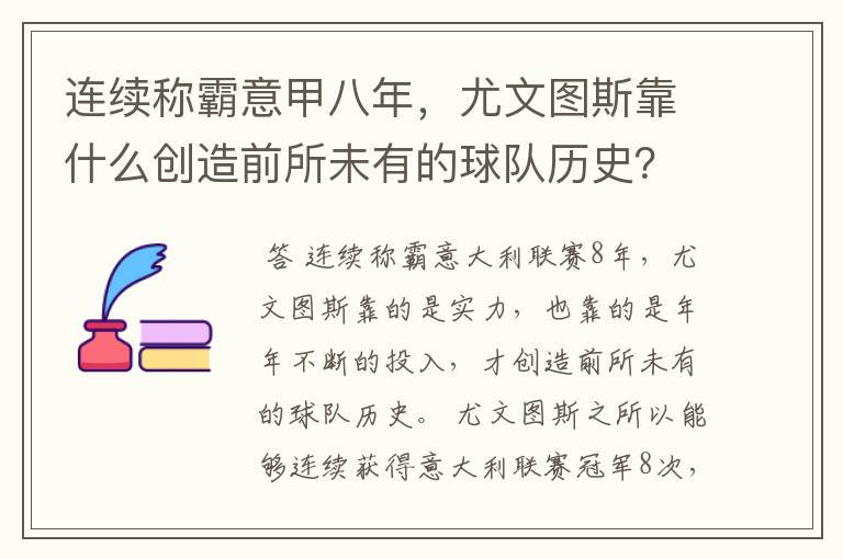 连续称霸意甲八年，尤文图斯靠什么创造前所未有的球队历史？