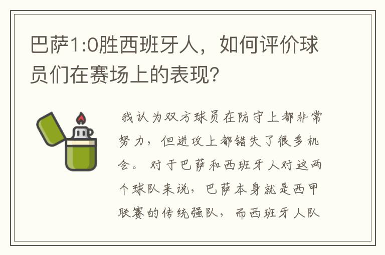 巴萨1:0胜西班牙人，如何评价球员们在赛场上的表现？