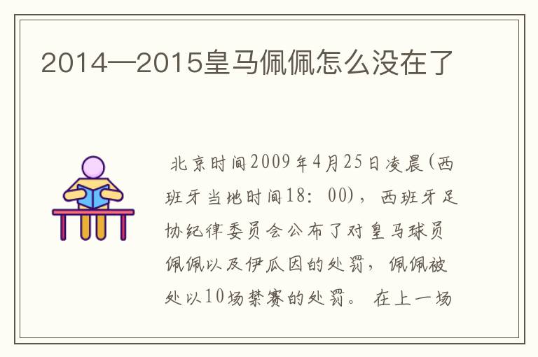 2014—2015皇马佩佩怎么没在了