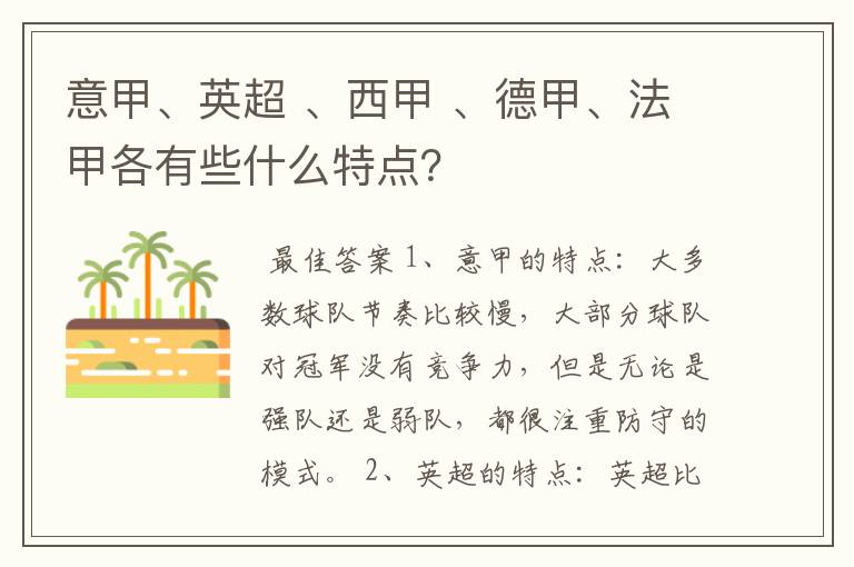 意甲、英超 、西甲 、德甲、法甲各有些什么特点？