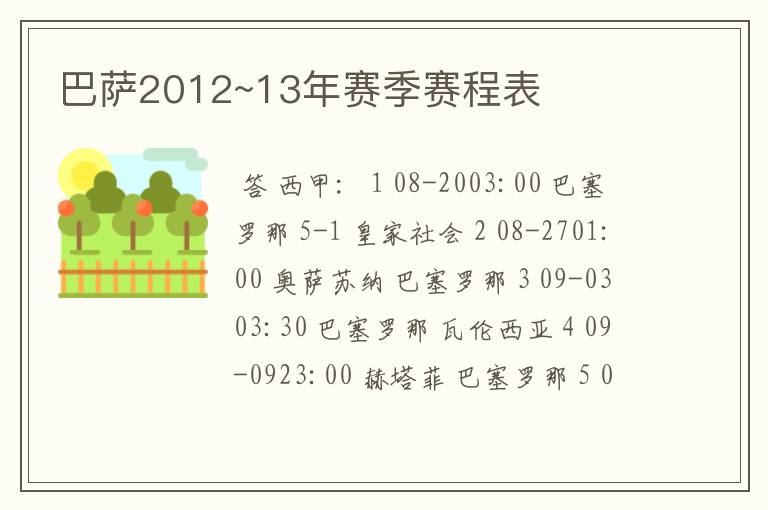 巴萨2012~13年赛季赛程表