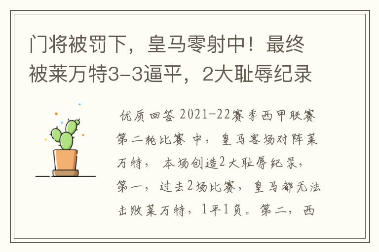 门将被罚下，皇马零射中！最终被莱万特3-3逼平，2大耻辱纪录诞生