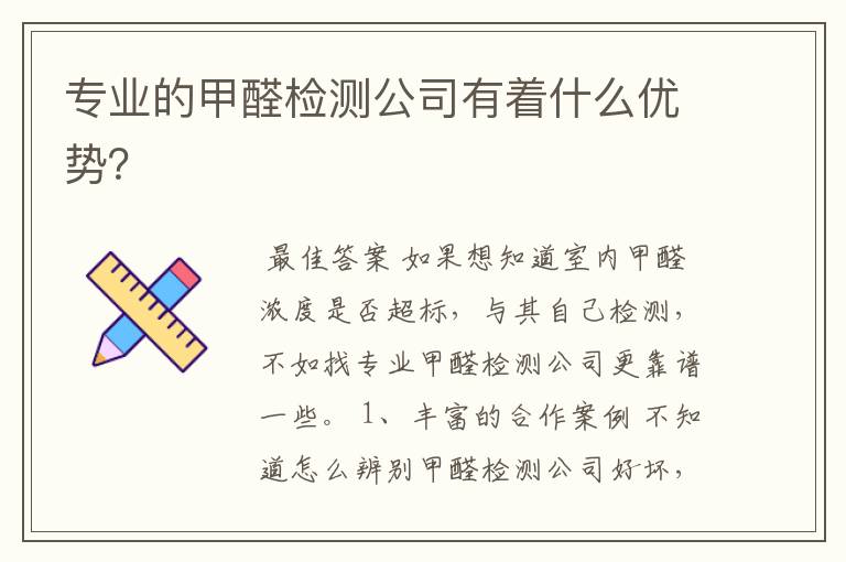 专业的甲醛检测公司有着什么优势？