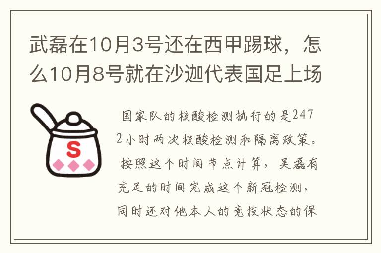 武磊在10月3号还在西甲踢球，怎么10月8号就在沙迦代表国足上场了？他不用做核酸检测隔离的吗？