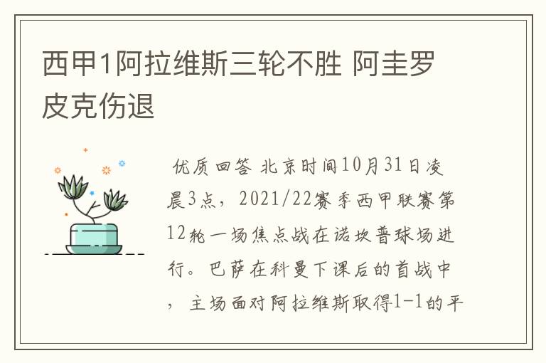 西甲1阿拉维斯三轮不胜 阿圭罗皮克伤退