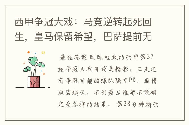 西甲争冠大戏：马竞逆转起死回生，皇马保留希望，巴萨提前无缘