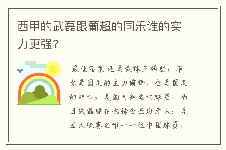 西甲的武磊跟葡超的同乐谁的实力更强?