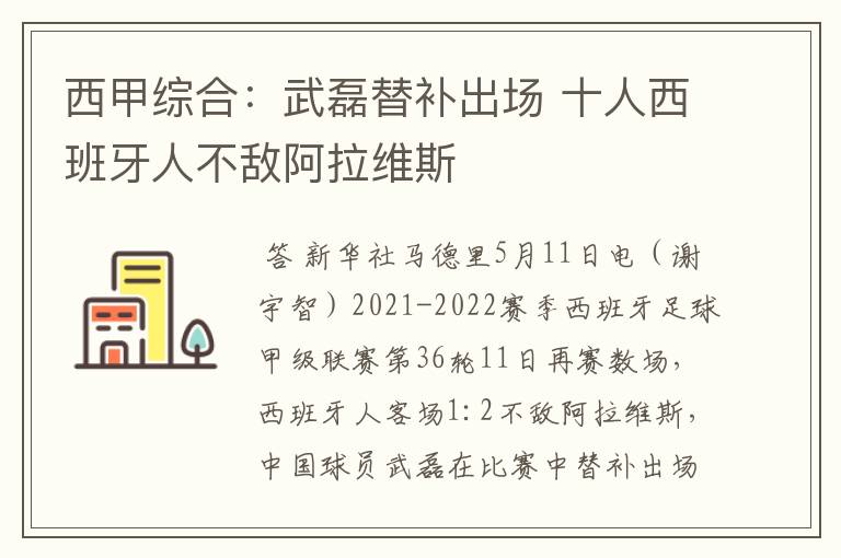 西甲综合：武磊替补出场 十人西班牙人不敌阿拉维斯