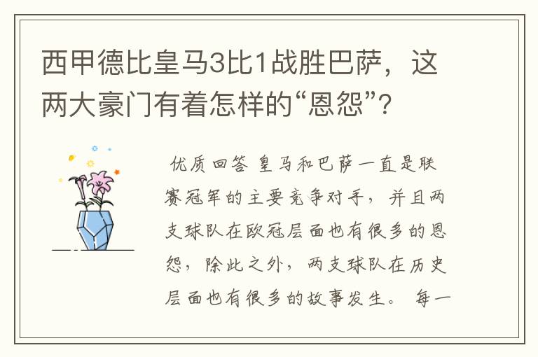 西甲德比皇马3比1战胜巴萨，这两大豪门有着怎样的“恩怨”？