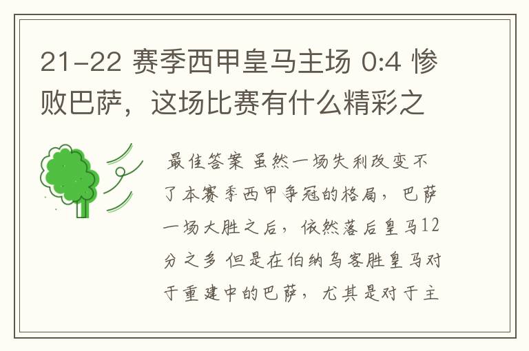 21-22 赛季西甲皇马主场 0:4 惨败巴萨，这场比赛有什么精彩之处？