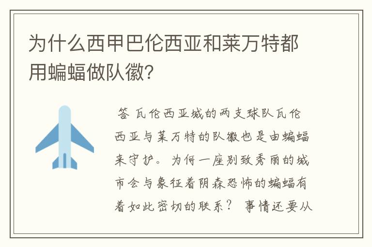 为什么西甲巴伦西亚和莱万特都用蝙蝠做队徽？