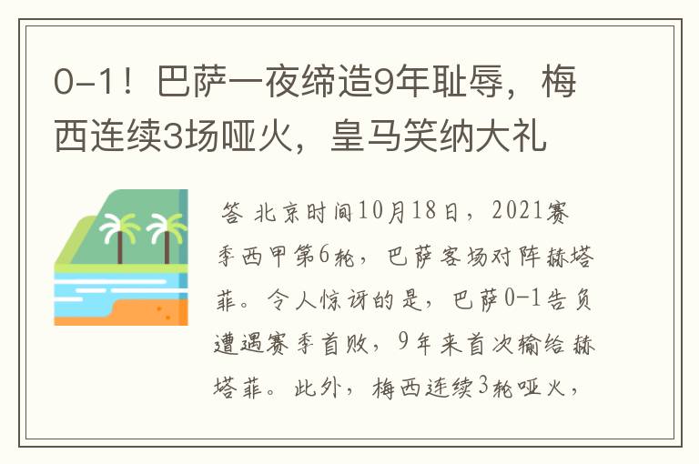 0-1！巴萨一夜缔造9年耻辱，梅西连续3场哑火，皇马笑纳大礼