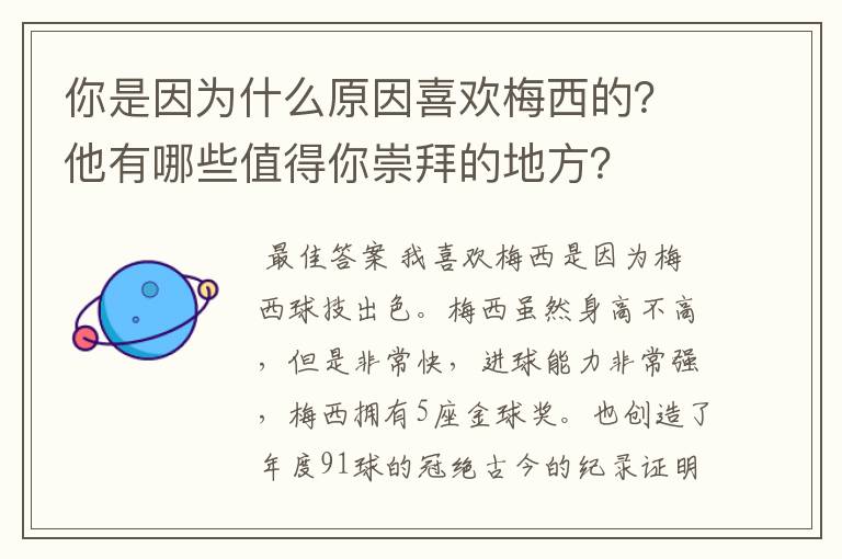 你是因为什么原因喜欢梅西的？他有哪些值得你崇拜的地方？