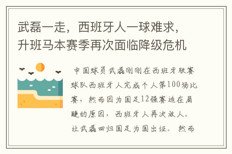 武磊一走，西班牙人一球难求，升班马本赛季再次面临降级危机