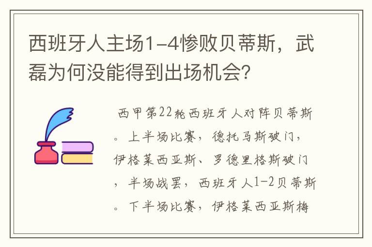 西班牙人主场1-4惨败贝蒂斯，武磊为何没能得到出场机会？