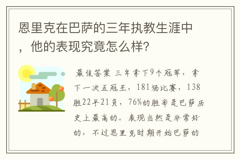 恩里克在巴萨的三年执教生涯中，他的表现究竟怎么样？