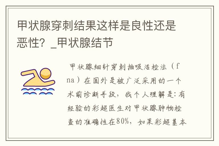 甲状腺穿刺结果这样是良性还是恶性？_甲状腺结节