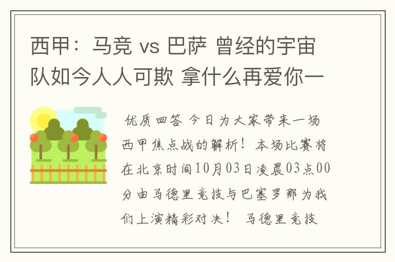 西甲：马竞 vs 巴萨 曾经的宇宙队如今人人可欺 拿什么再爱你一次？