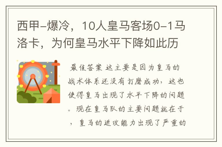 西甲-爆冷，10人皇马客场0-1马洛卡，为何皇马水平下降如此历害？