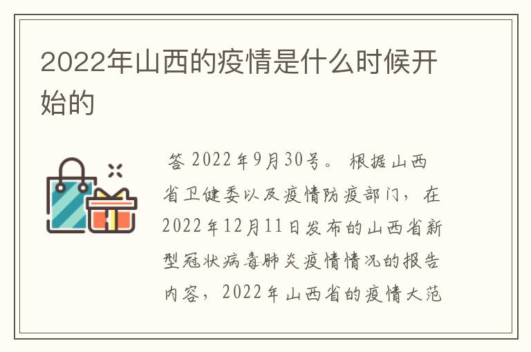 2022年山西的疫情是什么时候开始的