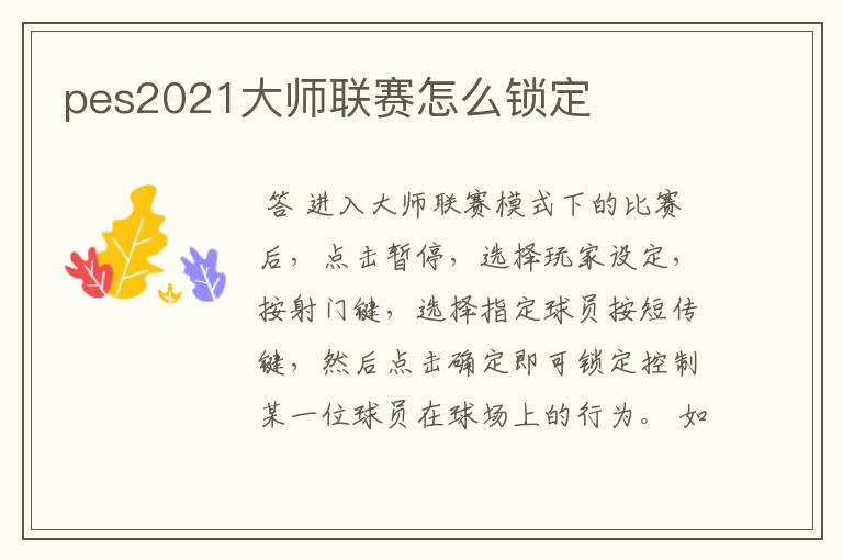 pes2021大师联赛怎么锁定