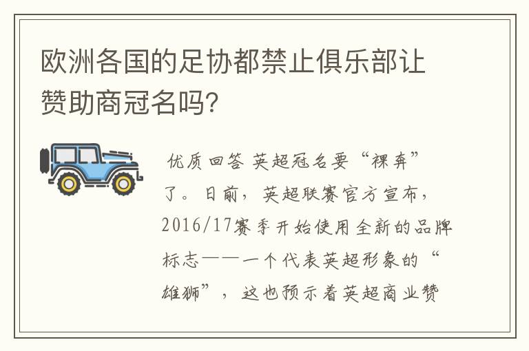 欧洲各国的足协都禁止俱乐部让赞助商冠名吗？