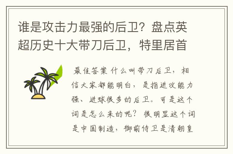 谁是攻击力最强的后卫？盘点英超历史十大带刀后卫，特里居首