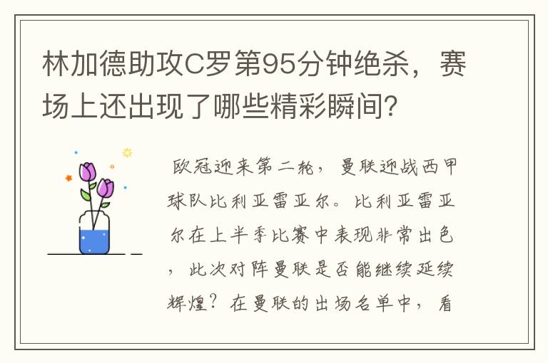 林加德助攻C罗第95分钟绝杀，赛场上还出现了哪些精彩瞬间？