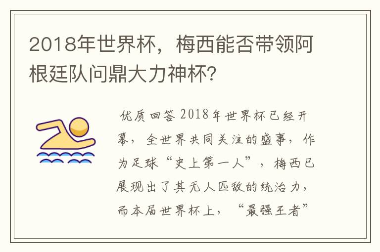 2018年世界杯，梅西能否带领阿根廷队问鼎大力神杯？