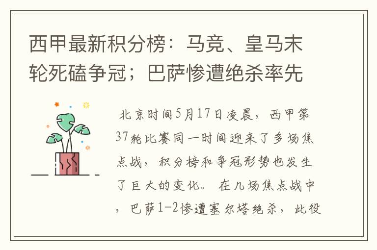 西甲最新积分榜：马竞、皇马末轮死磕争冠；巴萨惨遭绝杀率先出局