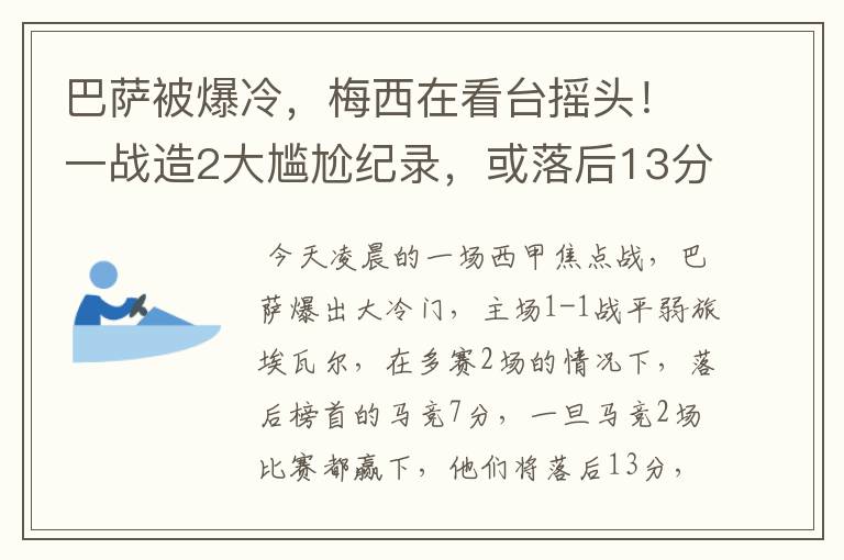 巴萨被爆冷，梅西在看台摇头！一战造2大尴尬纪录，或落后13分