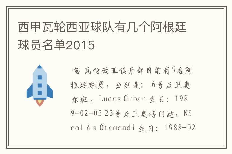 西甲瓦轮西亚球队有几个阿根廷球员名单2015