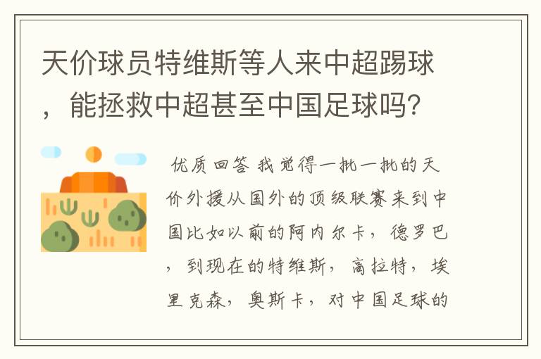 天价球员特维斯等人来中超踢球，能拯救中超甚至中国足球吗？