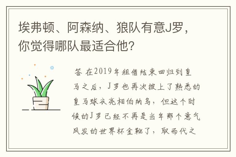 埃弗顿、阿森纳、狼队有意J罗，你觉得哪队最适合他？