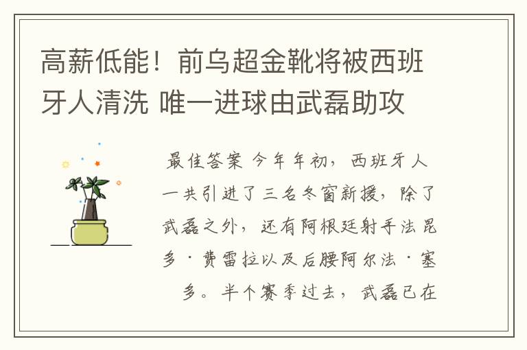 高薪低能！前乌超金靴将被西班牙人清洗 唯一进球由武磊助攻