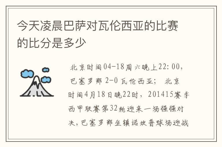 今天凌晨巴萨对瓦伦西亚的比赛的比分是多少