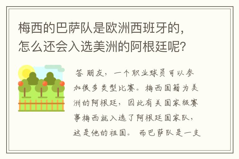 梅西的巴萨队是欧洲西班牙的，怎么还会入选美洲的阿根廷呢？