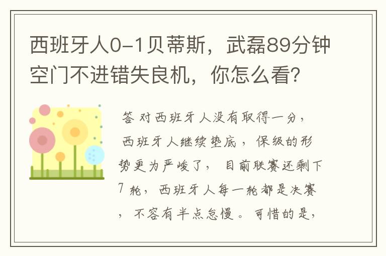 西班牙人0-1贝蒂斯，武磊89分钟空门不进错失良机，你怎么看？