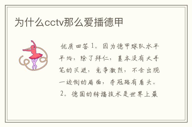 为什么cctv那么爱播德甲