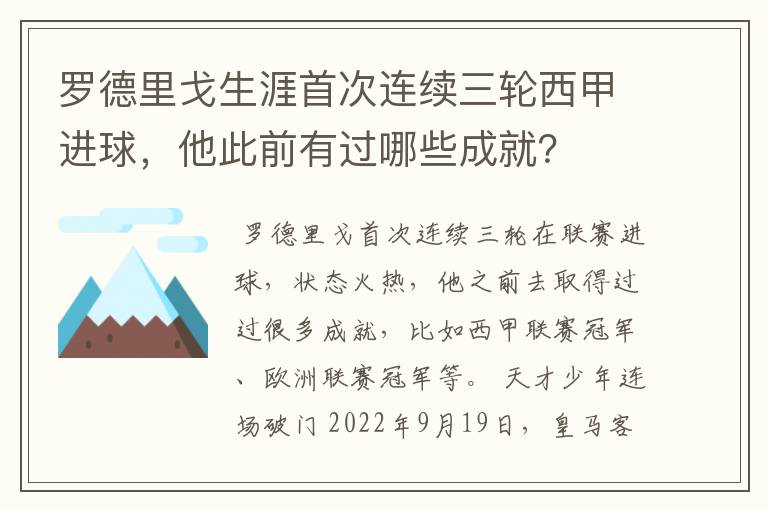 罗德里戈生涯首次连续三轮西甲进球，他此前有过哪些成就？