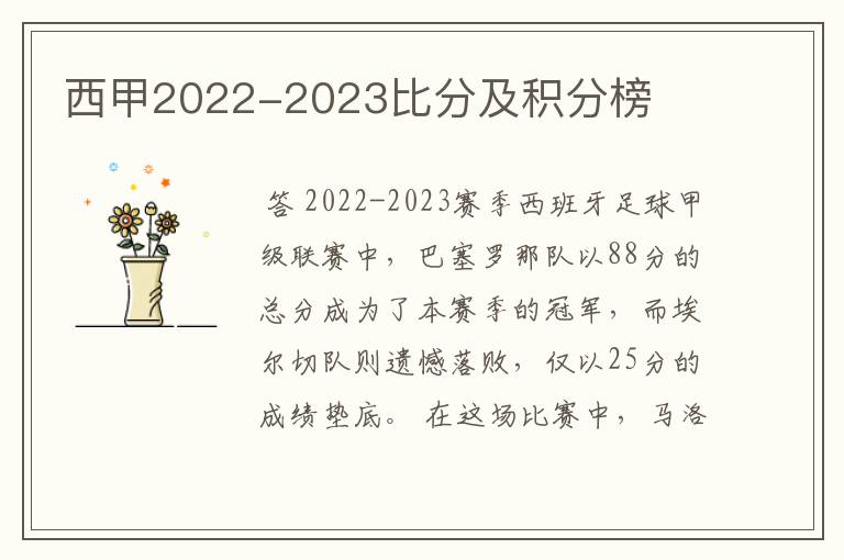 西甲2022-2023比分及积分榜