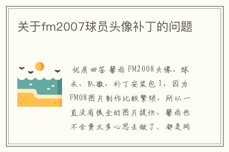 关于fm2007球员头像补丁的问题