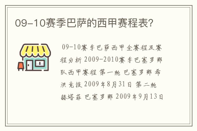 09-10赛季巴萨的西甲赛程表？