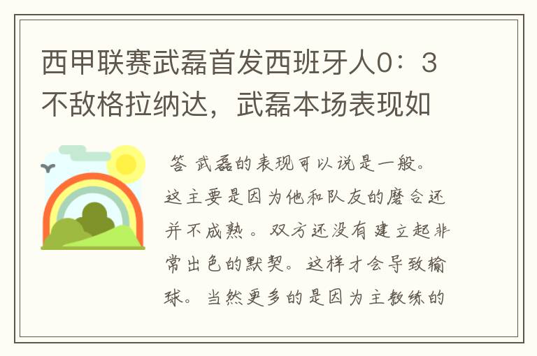 西甲联赛武磊首发西班牙人0：3不敌格拉纳达，武磊本场表现如何？